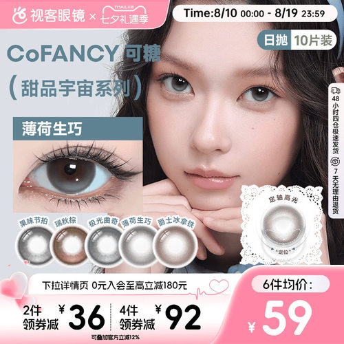 垂重高光！COFANCY可糖日抛10片美瞳彩色隐形眼镜大直径薄荷生巧