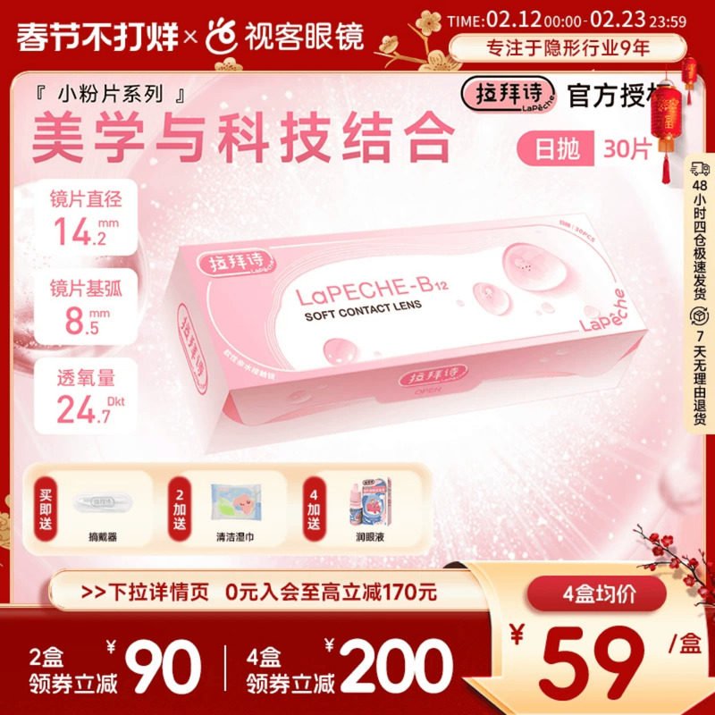 LaPeche拉拜诗维生素B12小粉片水信玄饼日抛30片舒适隐形眼镜