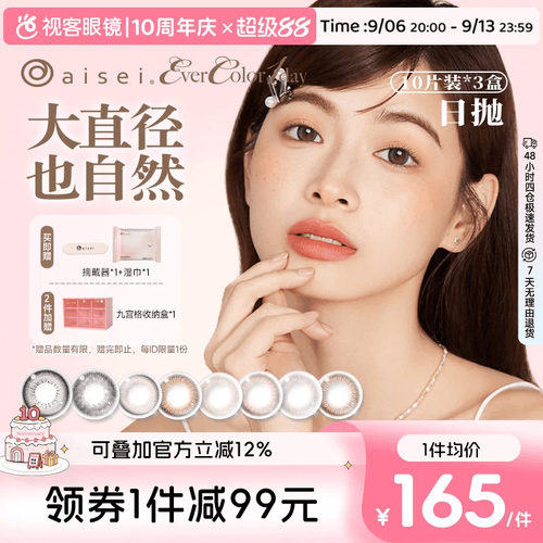 aisei爱谢品牌 EverColor美瞳日抛10片装*3