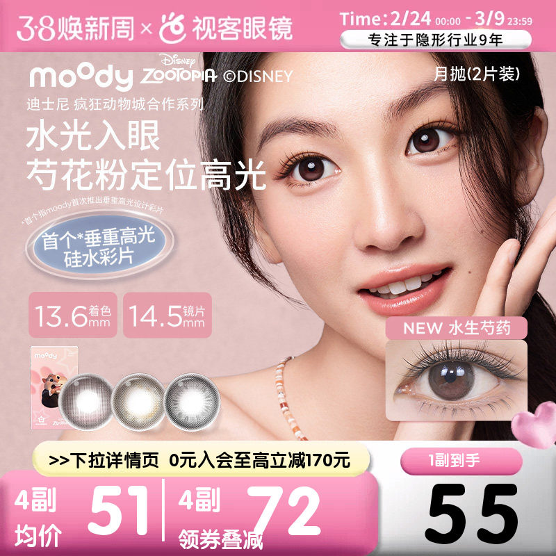 重磅上新!moody硅水凝胶美瞳月抛冷泡乌龙茶高透氧彩色隐形眼镜2p