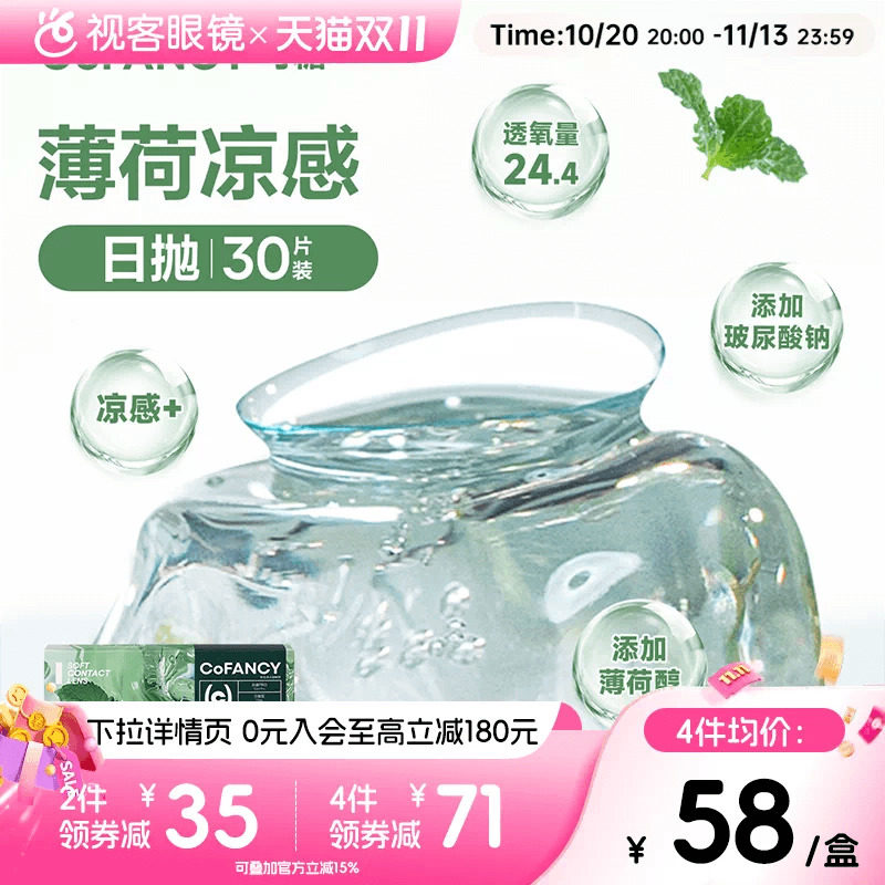 COFANCY可糖薄荷片隐形眼镜日抛30片水凝胶透明片冰爽水润视客
