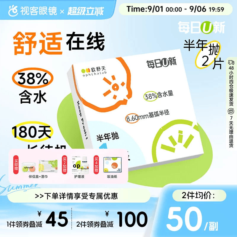 OphthaLab欧舒天每日u新隐形眼镜近视半年2p抛水凝胶舒适海藻糖