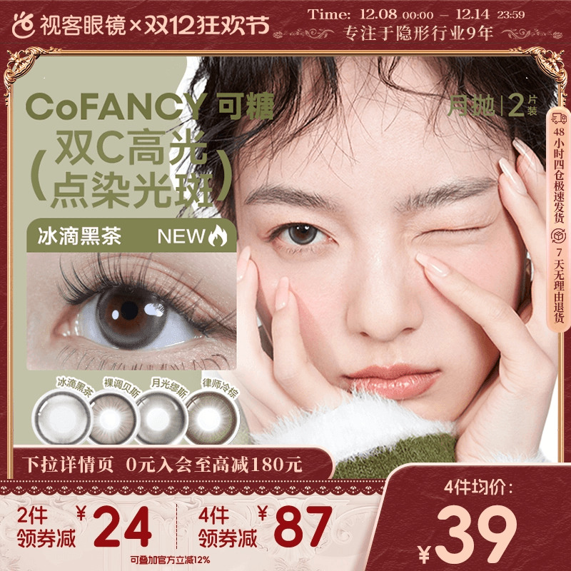 COFANCY可糖高光三丽鸥D系列美瞳月抛2片彩色隐形眼镜冰滴黑茶