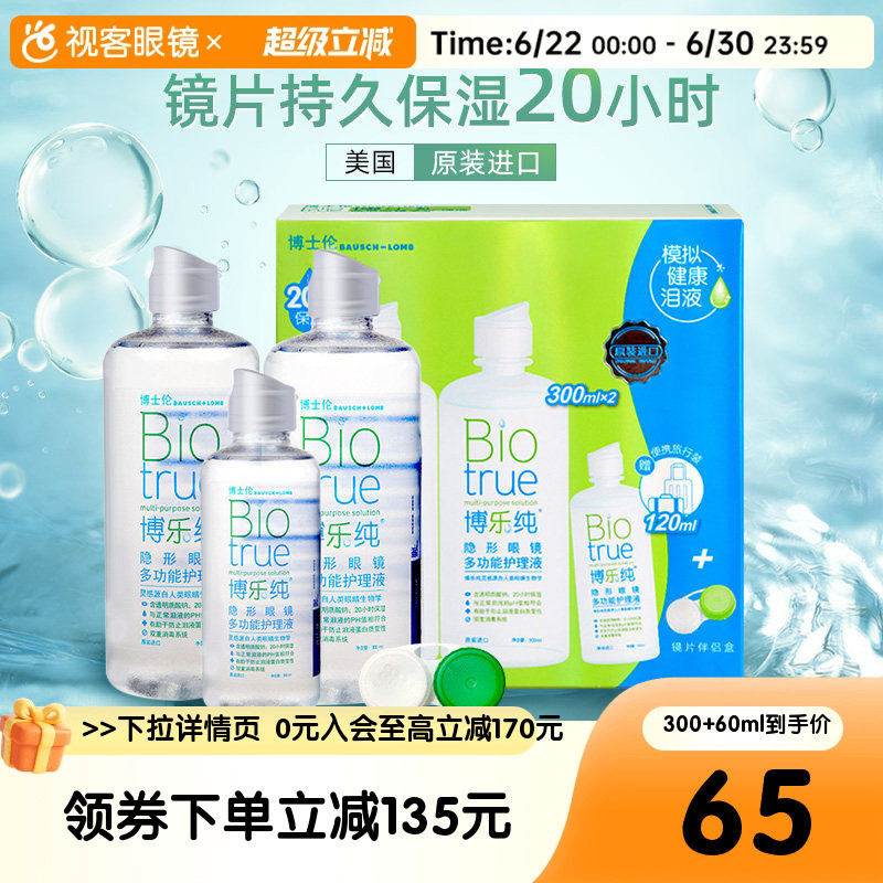 博士伦博乐纯隐形近视眼镜美瞳护理液300+120ml官方正品保障