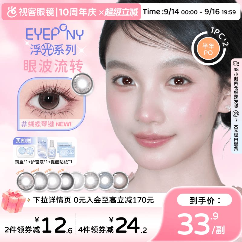 EYEPONY美瞳浮光系列半年抛透透水珠夏末光点隐形眼镜2片装