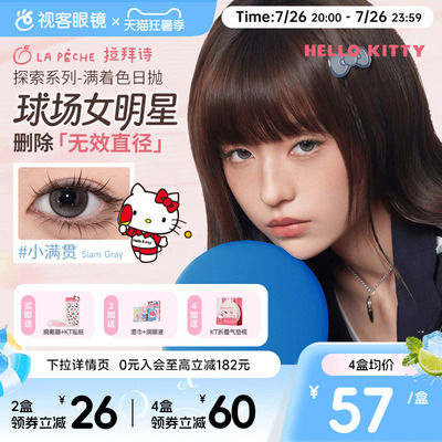 HelloKitty联名！拉拜诗日抛满着色探索系列彩色隐形眼镜美瞳10片