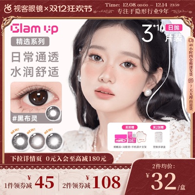 【花色促销】GLAM UP美瞳日抛3*10片装彩色近视隐形眼镜水润通透