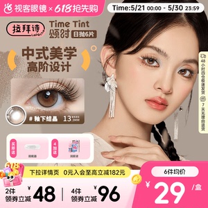 拉拜诗颂时四季系列日抛6片新中式彩色隐形眼镜美瞳男女日常自然
