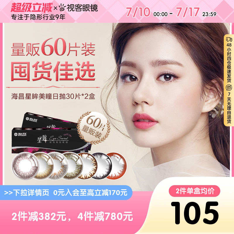 海昌星眸美瞳日抛30片*2盒自然彩色隐形眼镜旗舰店官方正品