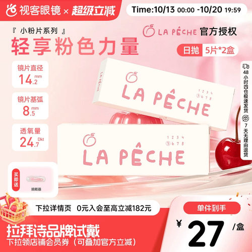 拉拜诗小粉片B12水润透明隐形眼镜日抛10片双眼光度不同可备注