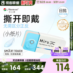 目立康小纸片Miru隐形眼镜近视日抛30片 2盒简配透明轻薄旗舰正品