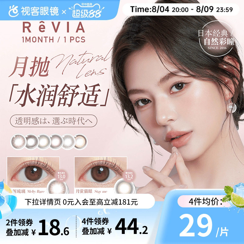 ReVIA蕾美日本美瞳月抛1片大小清新琉璃女小直径彩色近视隐形眼镜 - 实物图