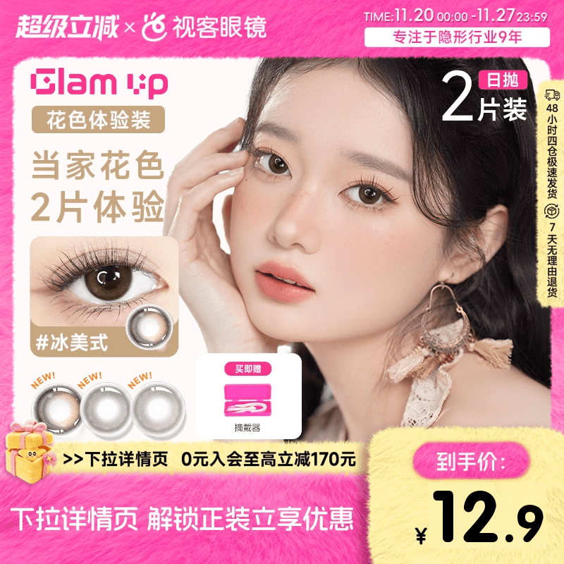 上新！尝鲜装】GLAM UP日抛2片咖啡系列美瞳水凝胶彩色隐形眼镜