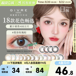 Givre绮芙莉美瞳日抛10片彩色隐形近视眼镜仙女棒莫奈玫瑰棕正品