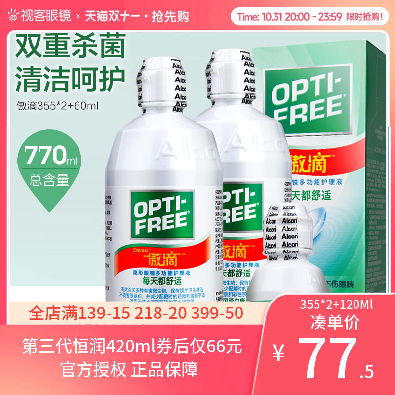 爱尔康视康傲滴隐形眼镜护理液355*2+120ml恒润护理液官网旗舰店