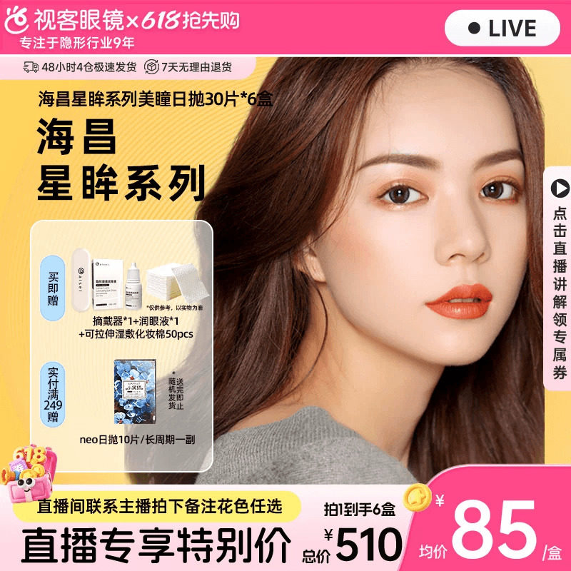 【直播间享底价】海昌星眸美瞳日抛30片*6盒自然彩色隐形旗舰店