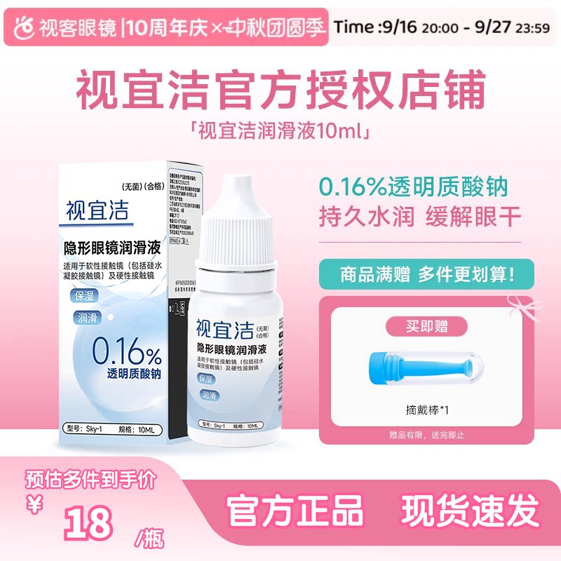 视宜洁RGP硬性隐形眼镜舒润滑液10ml*2角膜塑形镜ok镜润眼液国产