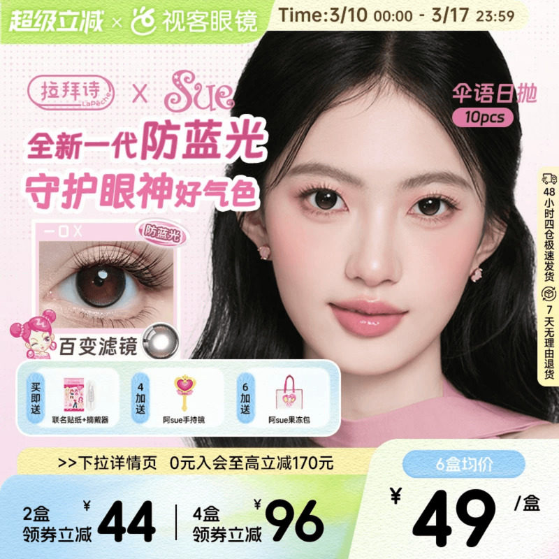 LaPeche拉拜诗阿sue联名伞语防蓝光日抛10片美瞳大小直径隐形眼镜