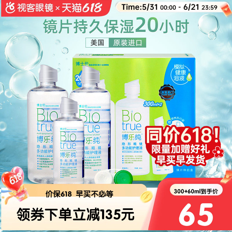618狂欢节】博士伦博乐纯隐形近视眼镜美瞳护理液300+120ml官方