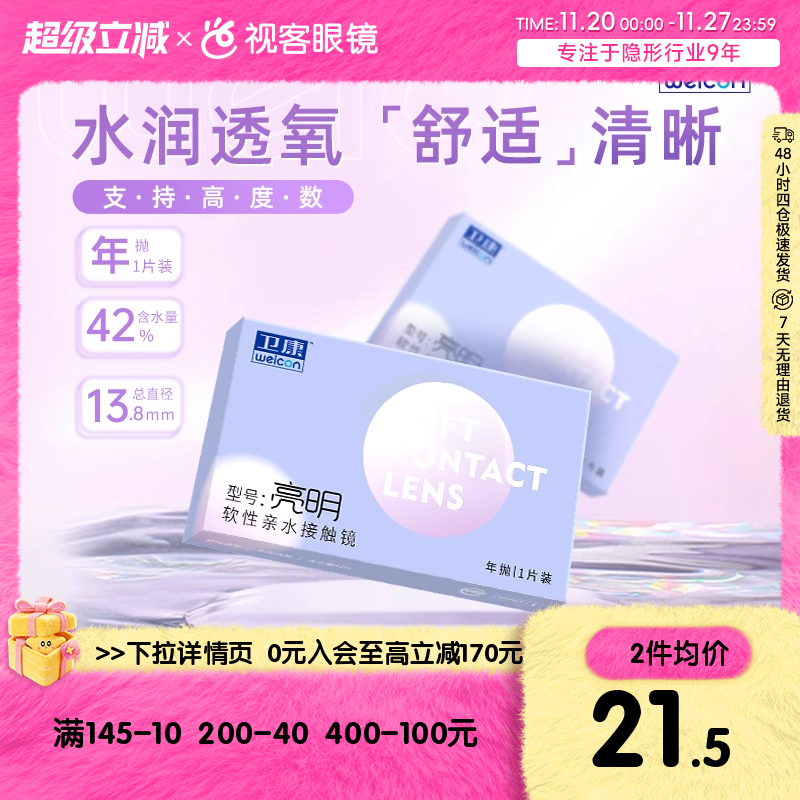 卫康隐形近视眼镜年抛盒1片亮明低度透明片正品旗舰店高度数隐型