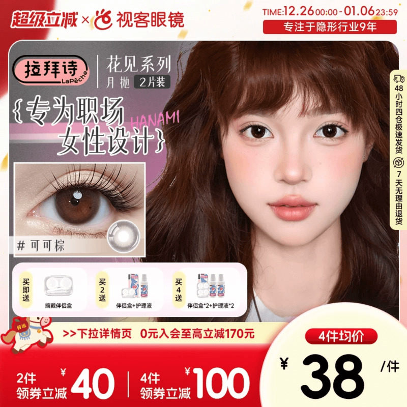 LaPeche拉拜诗花见月抛美瞳女1片*2盒职场日常小直径彩色隐形眼镜