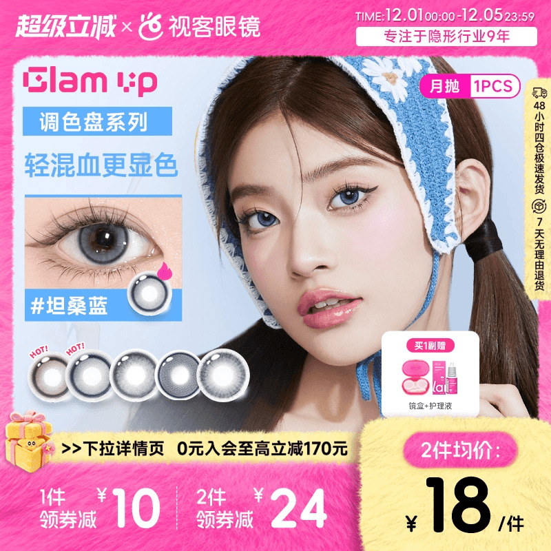 【清货】GLAM UP美瞳调色盘月抛蓝色1片轻混血琥珀光彩色隐形眼镜