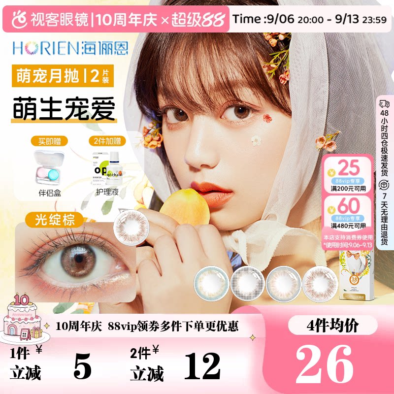 海俪恩美瞳琥珀橘棕月抛2片桃花秀中小直径彩色隐形眼镜视客旗舰