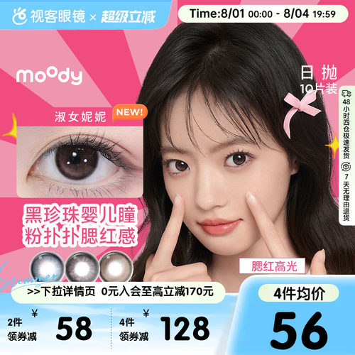 moody日抛美瞳10片隐形眼镜大小直径格雷玫瑰月光石pro定位高光