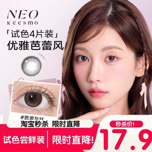 NEO经典 小黑环日抛美瞳4片清透水光感小直径彩色隐形眼镜芭蕾灰环