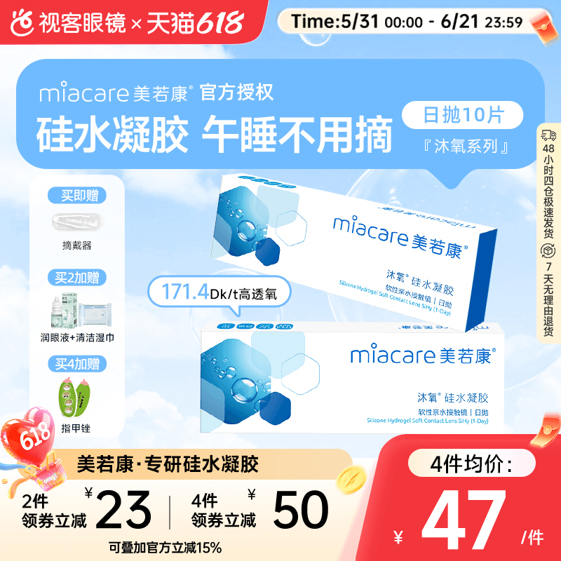美若康沐氧硅水凝胶高透氧隐形近视眼镜日抛盒10片高度数隐型