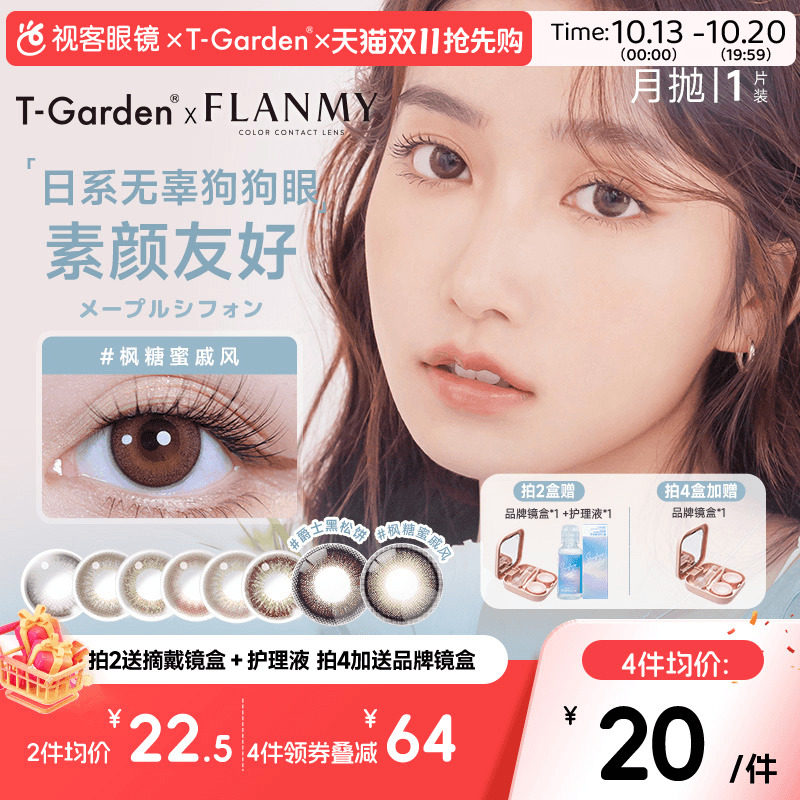 Flanmy美瞳月抛隐形眼镜近视小直径女视客旗舰店1片T-Garden蜜糖
