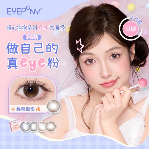 EYEPONY美瞳抱抱系列联名日抛体验装2片雏菊倒影彩色近视隐形眼镜