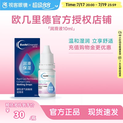欧几里德硬性接触镜润滑液10mlRGP隐形眼镜角膜塑形塑性OK镜国产