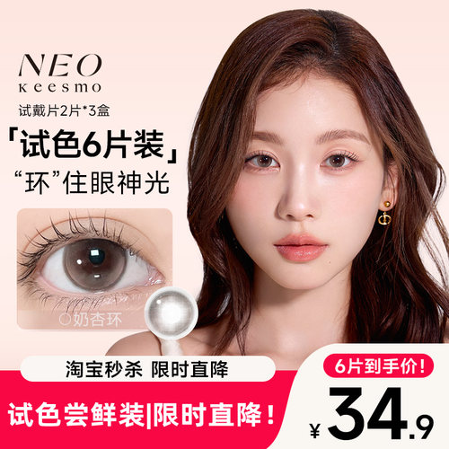 2片*3盒尝鲜NEO小黑环日抛美瞳自然韩系水光感彩色隐形芭蕾灰环
