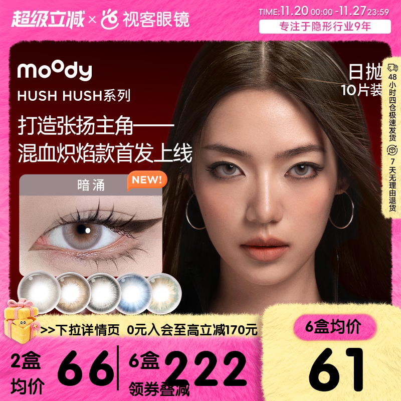 moody美瞳日抛HUSH彩色隐形眼镜大小直径显色10片瞬息自在