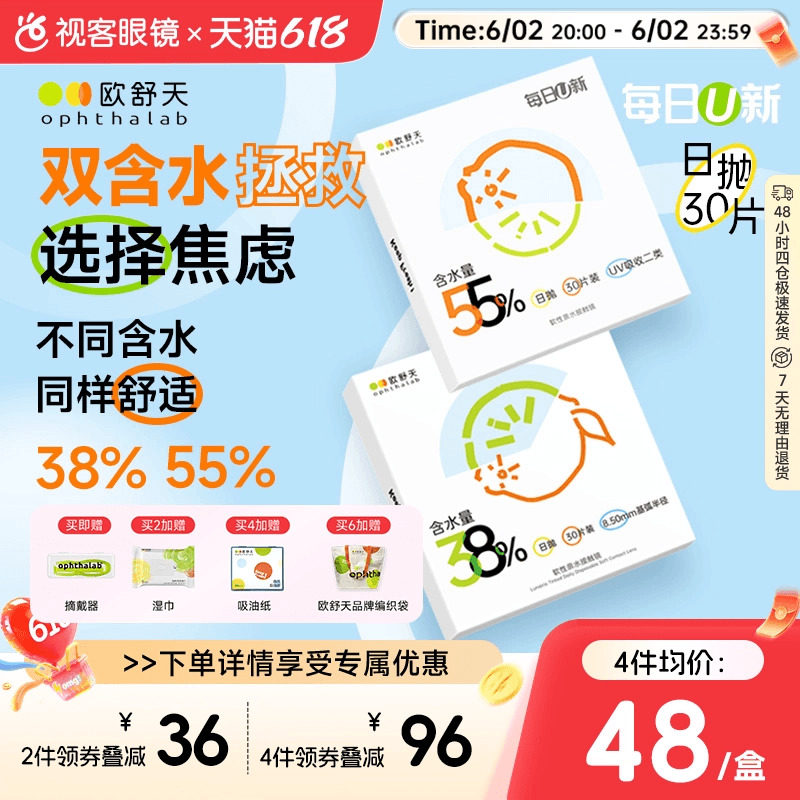 欧舒天每日U日抛30片 36.77元 - 86线报