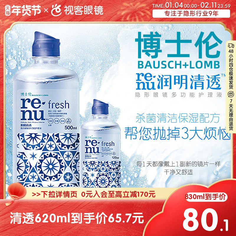 博士伦润明清透美瞳彩色隐形眼镜护理液500+120ml大小瓶旗舰店,隐形眼镜/护理液,软镜护理液,淘宝优惠券,粉丝福利购,淘宝优惠卷