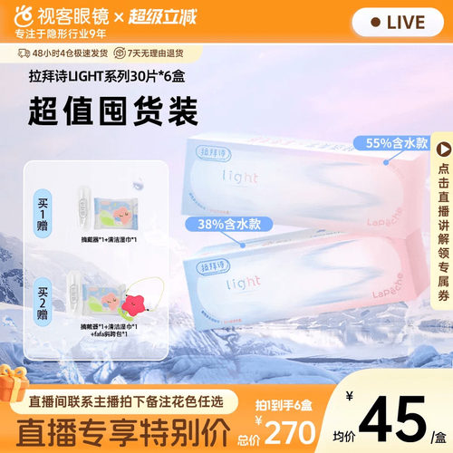 【直播专属】Lapeche拉拜诗light系列双子片日抛隐形眼镜30片*6