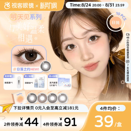 EYEPONY美瞳日抛明天见系列日落黄昏10片大小直径彩色隐形眼镜