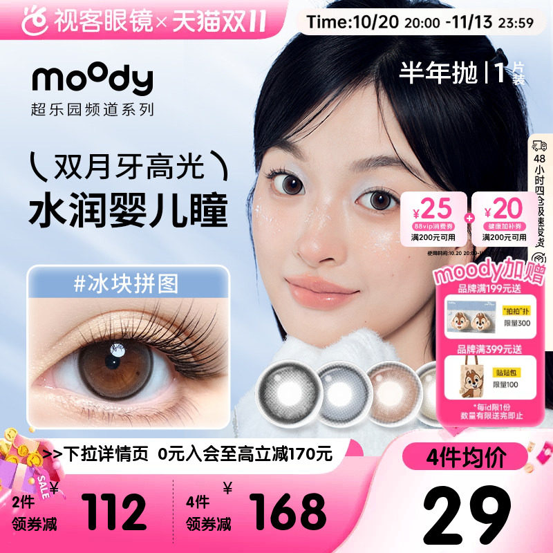 moody美瞳半年抛自然温柔水润扩瞳超乐园系列彩色隐形眼镜1片*2盒