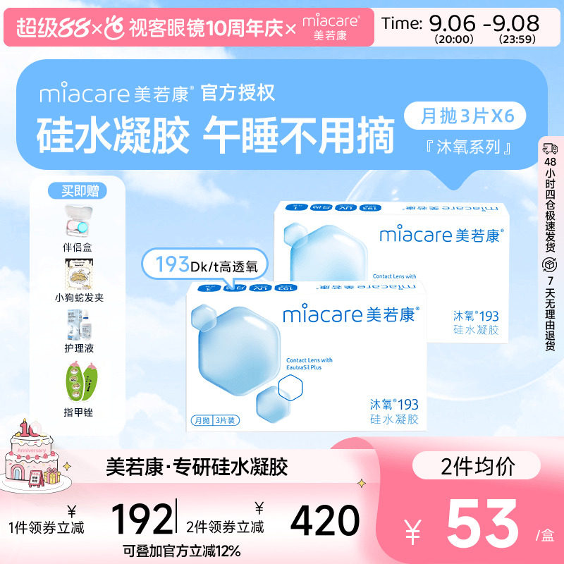 囤货】美若康高透氧硅水凝胶隐形眼镜沐氧系列193月抛3片*6盒
