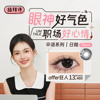 LaPeche拉拜诗伞语系列日抛10片美瞳彩色隐形眼镜特惠木槿茶棕