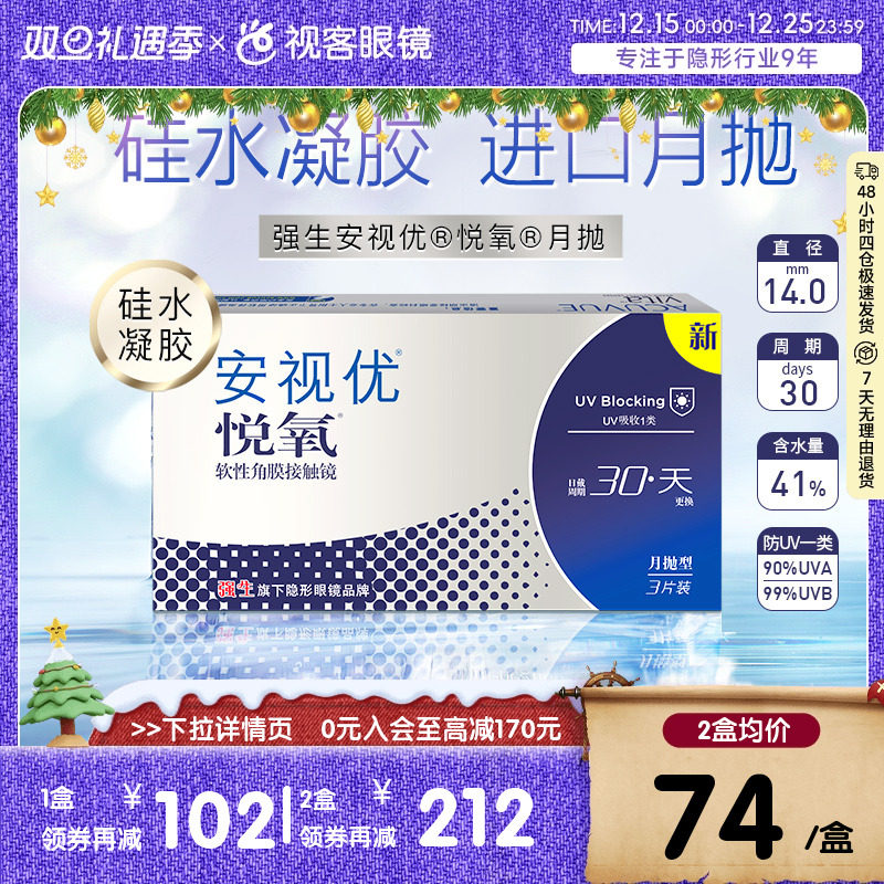 强生安视优月抛隐形眼镜悦氧3片硅水凝胶水润舒适高度近视官方