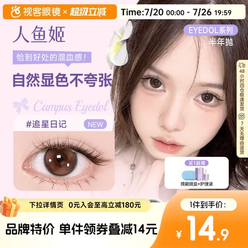 人鱼姬EYEPONY美瞳半年抛花色合集彩色隐形眼镜1片大直径漉漉奶栗