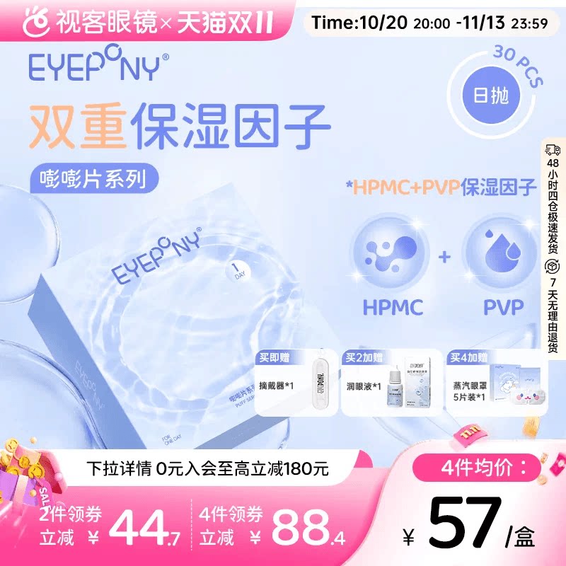 EYEPONY日抛水凝胶保湿透明隐形眼镜