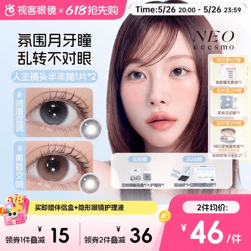 韩国NEO人生镜头半年抛美瞳2片水润高光提亮彩色隐形眼镜黄昏交响