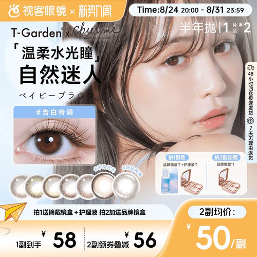 T-Garden美瞳chusme彩色隐形眼镜半年抛小直径1片*2盒告白特调sk