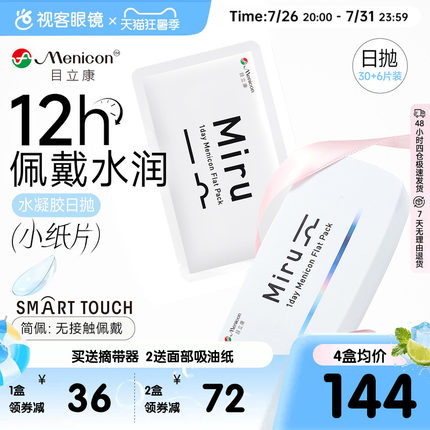 加购]目立康小纸片Miru隐形眼镜日抛36片近视眼镜官方视客旗舰