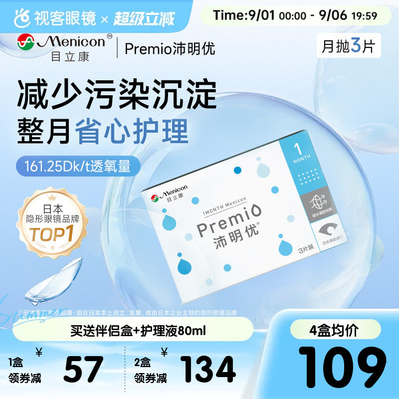 目立康Premio近视月抛6片硅水凝胶透氧沛明优透明隐形官方正品