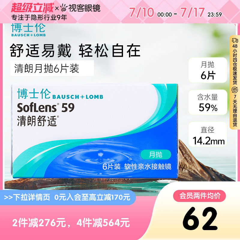 博士伦月抛6片隐形眼镜清朗舒适近视透明片盒水润官方正品旗舰店